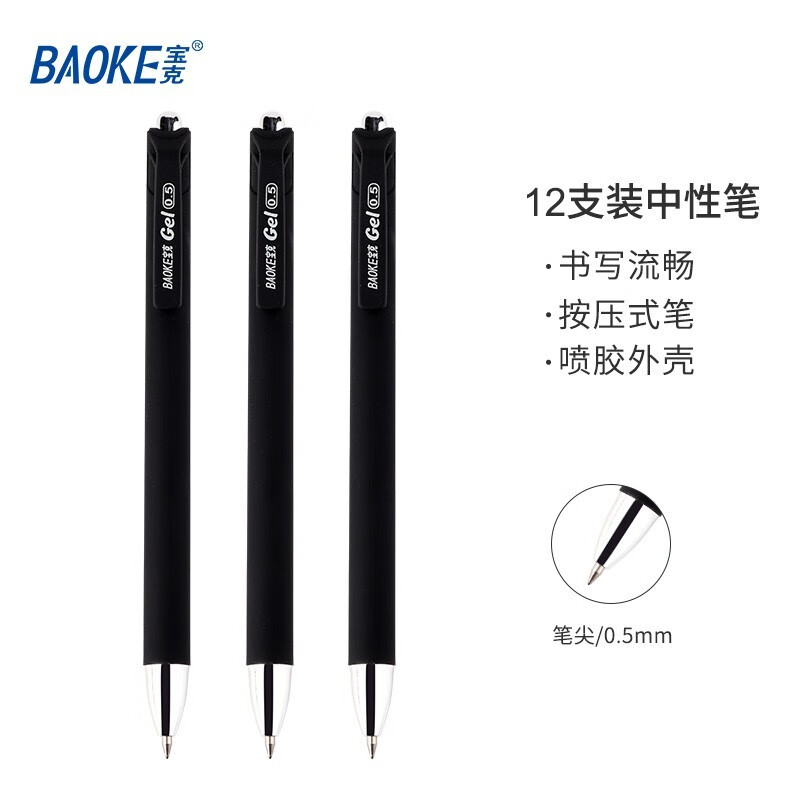 宝克(baoke)PC1902按压中性笔0.5mm黑色 12支/盒