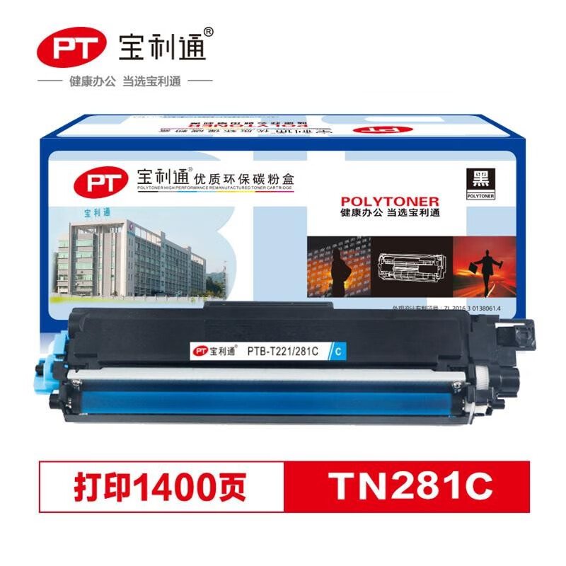 宝利通 TN-281粉盒 PTB-T221/281C标准版 蓝色墨粉盒 适用兄弟3140C