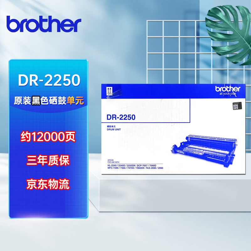 兄弟（brother）DR-2250黑色硒鼓架(适用HL-2250DN 2240 MFC-