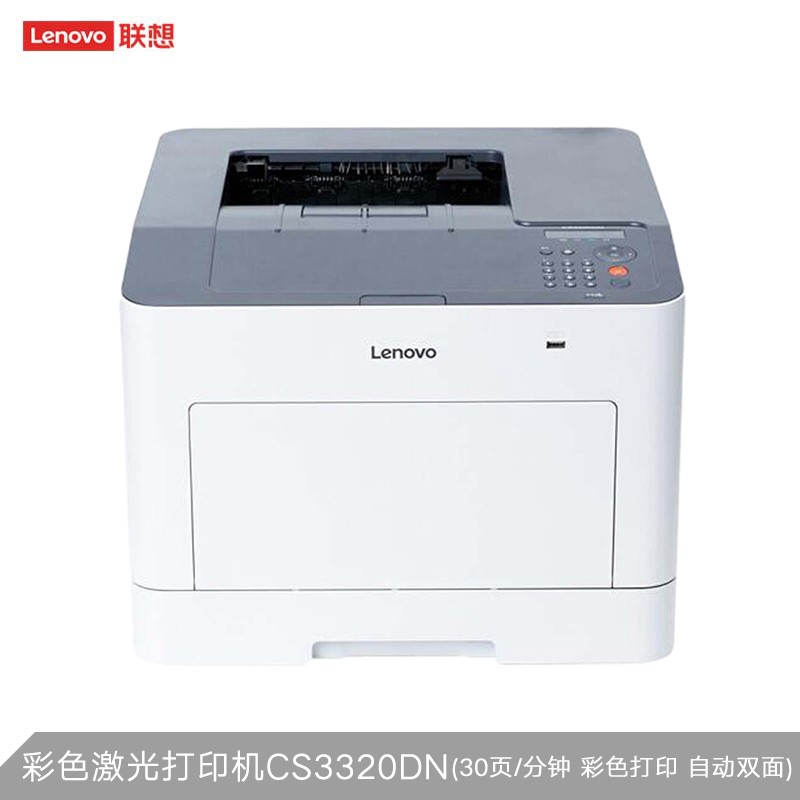 联想（Lenovo）CS3320DN 彩色激光打印机 30页/分钟高速彩色打印 自动双面