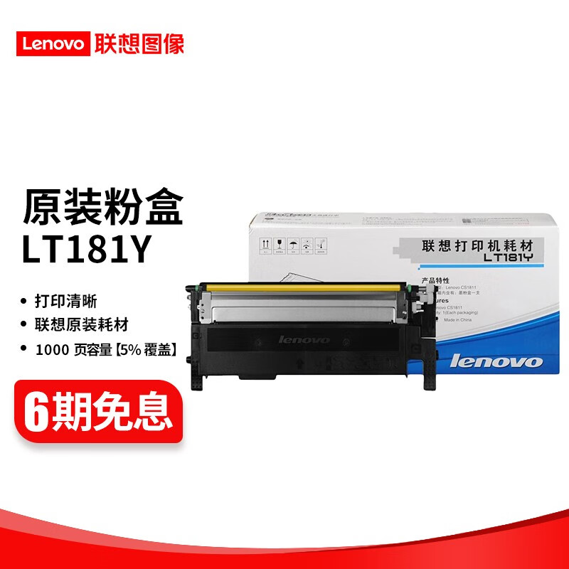 联想 LT181 黑彩原装硒鼓墨粉盒（适用于CS1811打印机） LT181Y 黄色粉盒 （约打印1000页）
