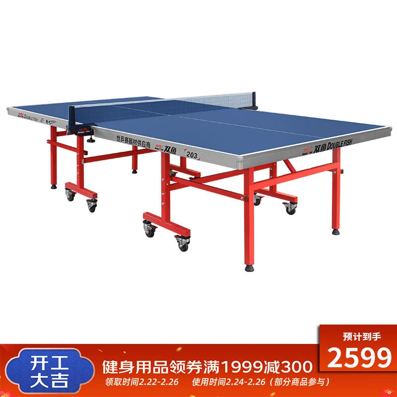 双鱼 乒乓球台 203型室内标准可折叠移动家用 乒乓桌