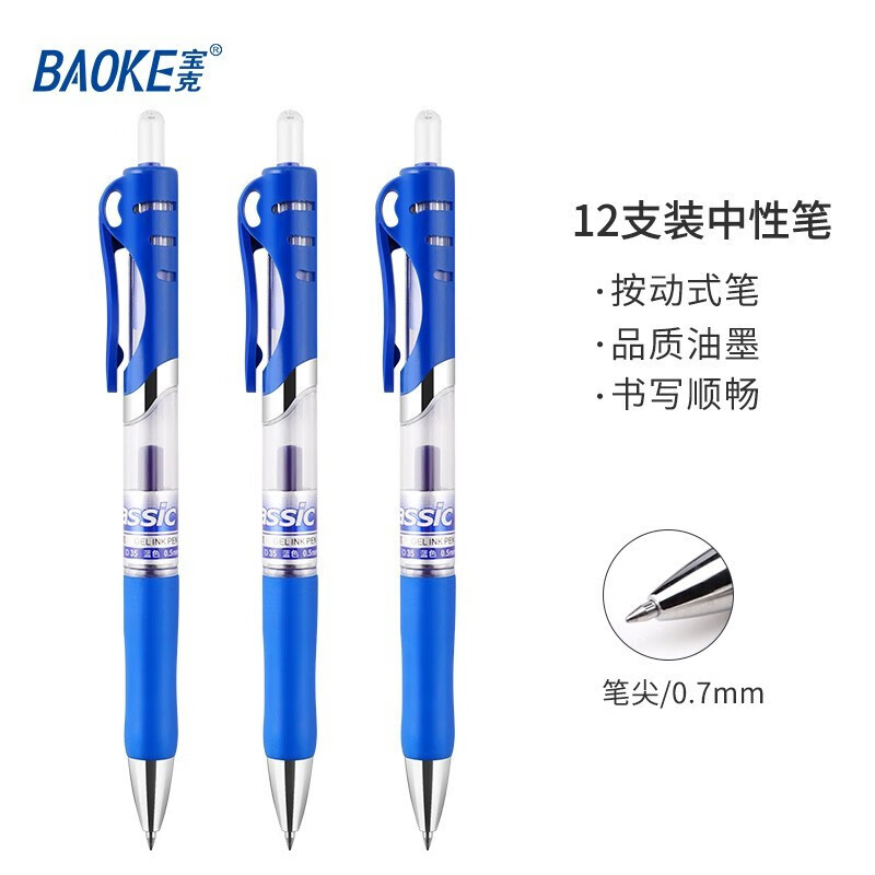 宝克(baoke)D35按压中性笔0.7mm蓝色12支/盒