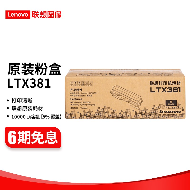 联想 LTX381 原装黑色墨粉（适用LJ6700DN打印机） 粉盒 （约打印10000页）