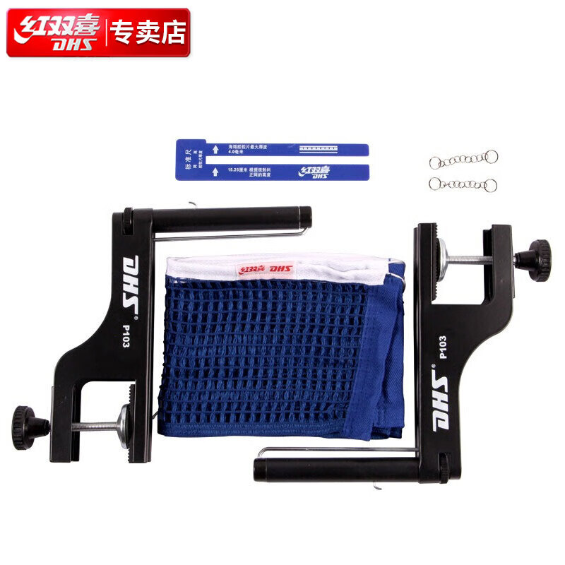 红双喜(DHS)乒乓球网架比赛用P103