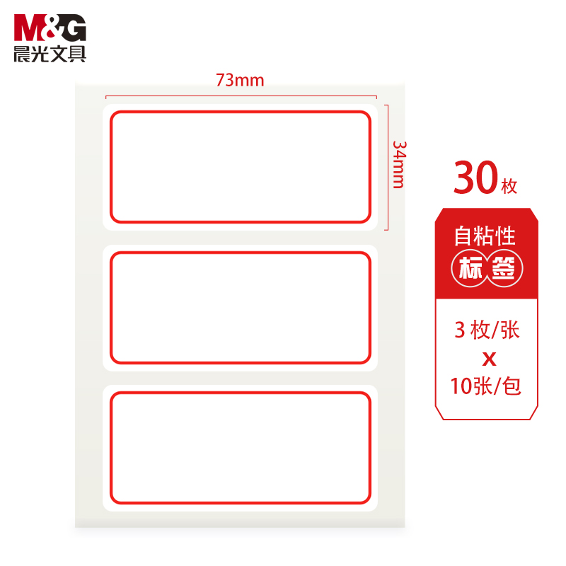 晨光(M&G)文具34*73mm/30枚红框自粘性标签贴纸 YT-03