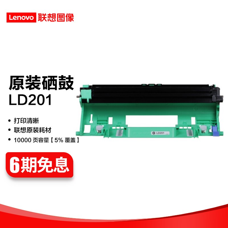 联想（Lenovo） LD201原装硒鼓粉盒适用M7206/ M7216/ LJ2205打印机 LD201 硒鼓 （5%覆盖率约打印12000页）