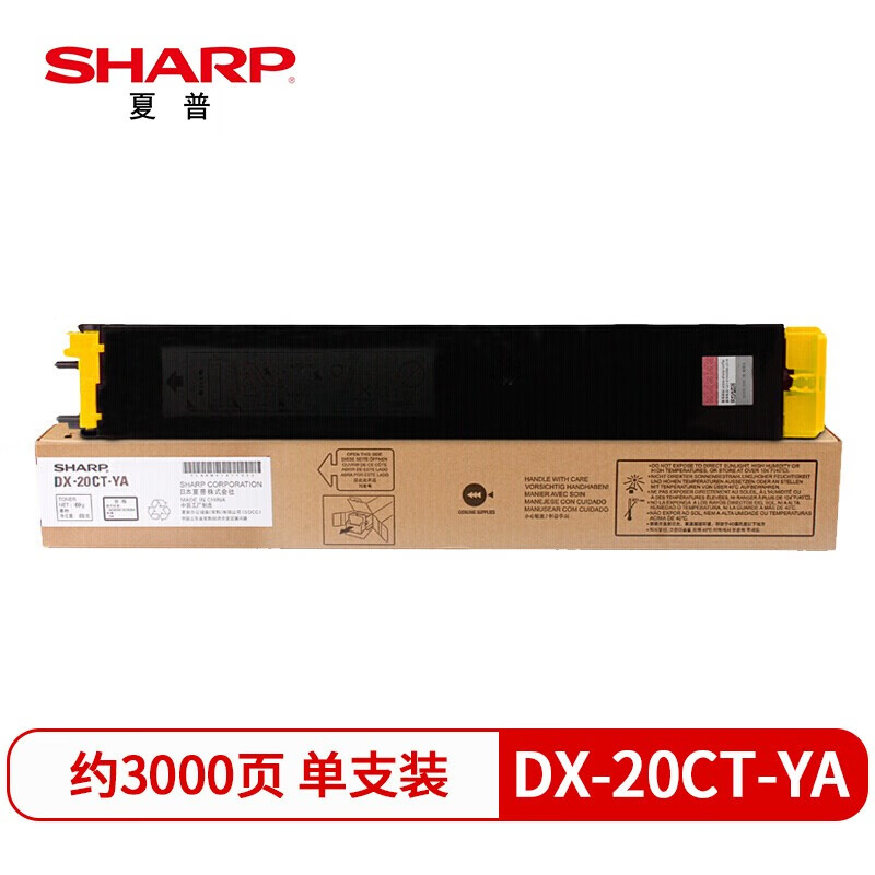 夏普（SHARP) DX-20CT-YA 原装黄色墨粉 标准容量（适用DX-2008UC/2508NC机型）约3000页