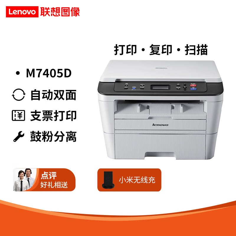 联想（Lenovo） M7405d 7605dw 黑白激光无线自动双面A4多功能打印机复印扫描一体机 M7405D 双面/打印/复印/扫描