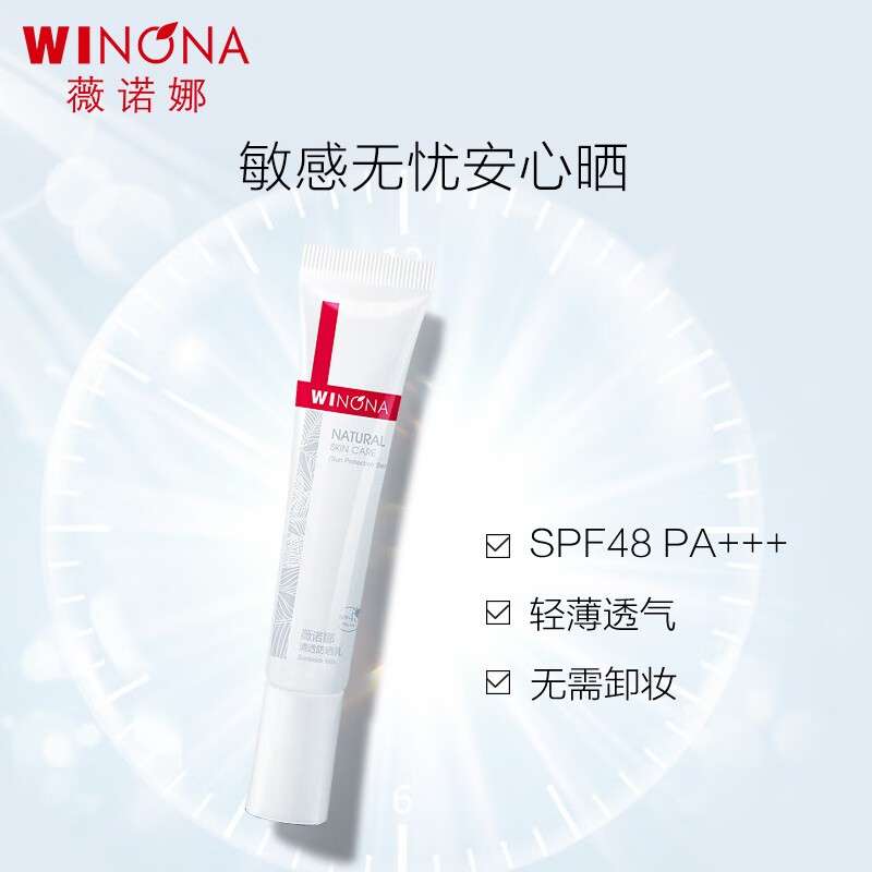 薇诺娜（WINONA）清透防晒乳15g SPF48 PA+++敏感肌肤适用 礼物