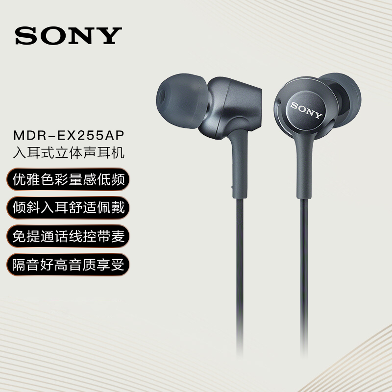 索尼（SONY） MDR-EX255AP 耳机入耳式有线带麦立体声手机通话高音质 黑色