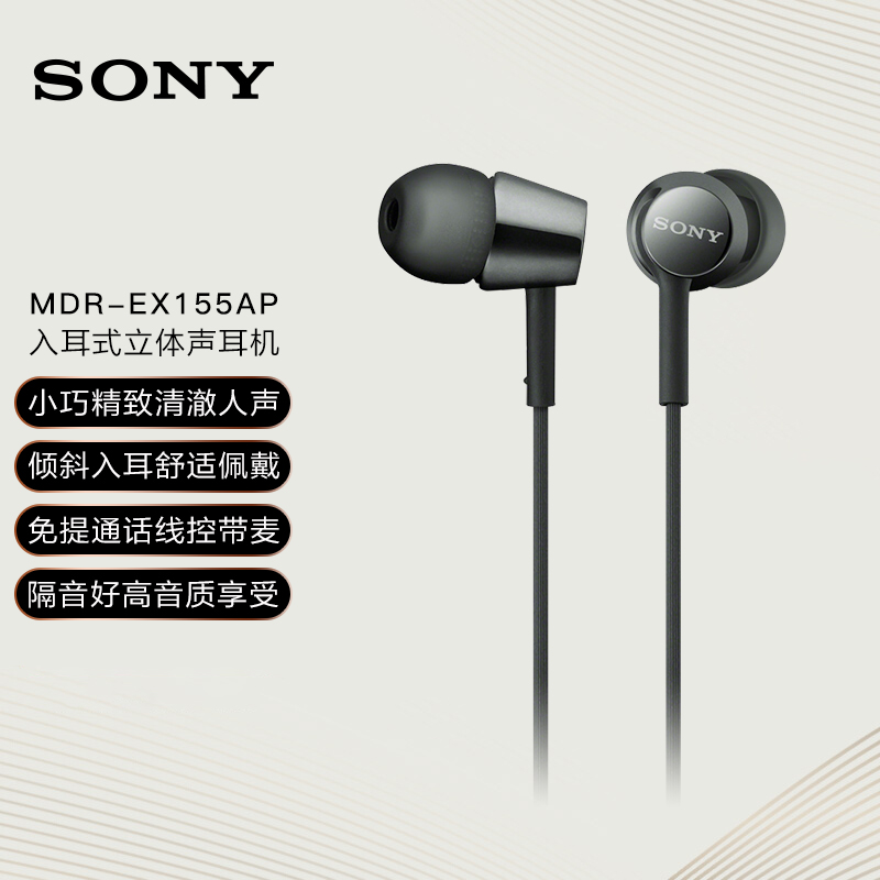 索尼（SONY） MDR-EX155AP 入耳式耳机  黑色