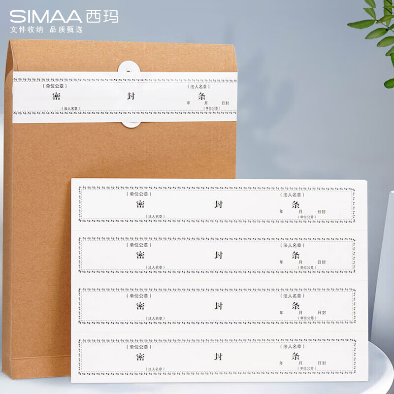 西玛（SIMAA）100条不干胶档案密封条 投标文件袋封口条 资料档案袋封条 无须胶水密封