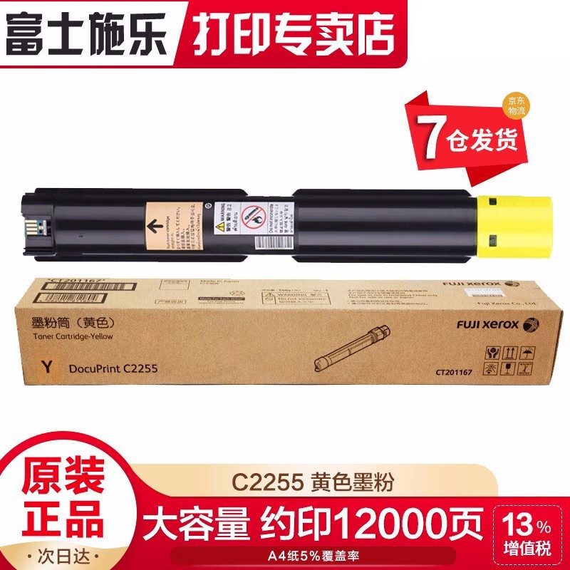 【企业采购】富士施乐（Fuji Xerox）C2255系列施乐原装墨粉粉盒粉组件硒鼓感光鼓 CT201167黄色墨粉盒