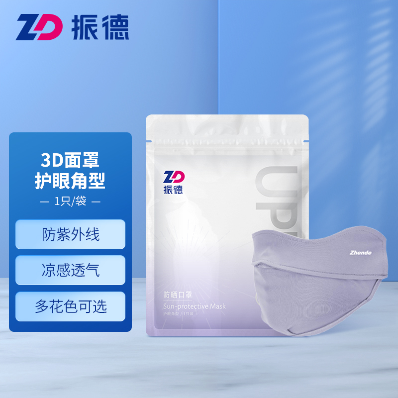 振德（ZHENDE）防晒口罩护眼角型防紫外线UPF50+ 防晒面罩冰丝3D清凉开车骑行 露