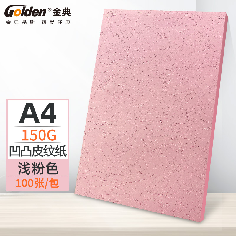 金典（GOLDEN）A4封皮纸 皮纹纸 彩色封面纸 硬厚手工卡纸 粉色150克（100张/