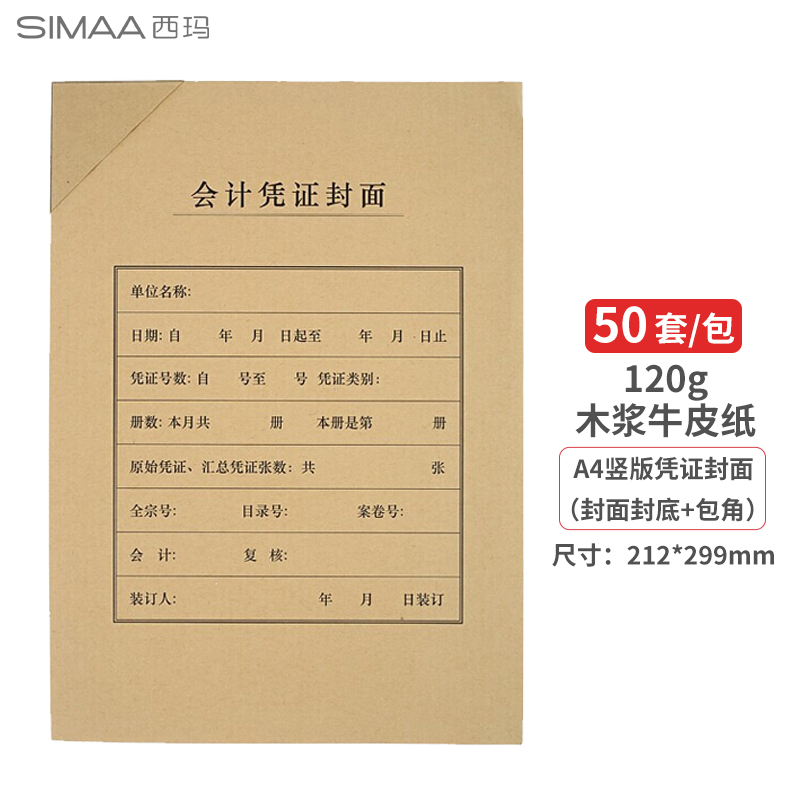 西玛(SIMAA)A4竖版凭证封面套包 50套(封面封底+包角)木浆120g 212*29