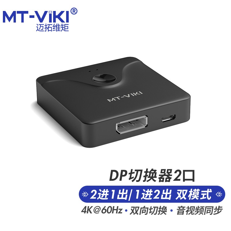 迈拓维矩 MT-viki DP切换器4K 60Hz双向切换屏幕共享器 MT-DP121