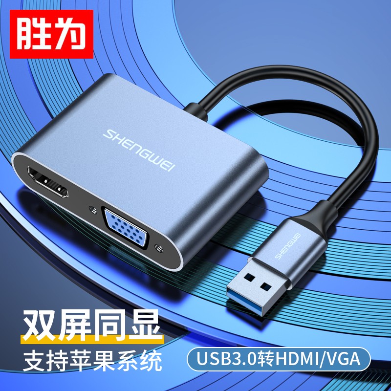 胜为（shengwei）USB3.0转HDMI/VGA转接头 笔记本转换器电脑投影仪 多功