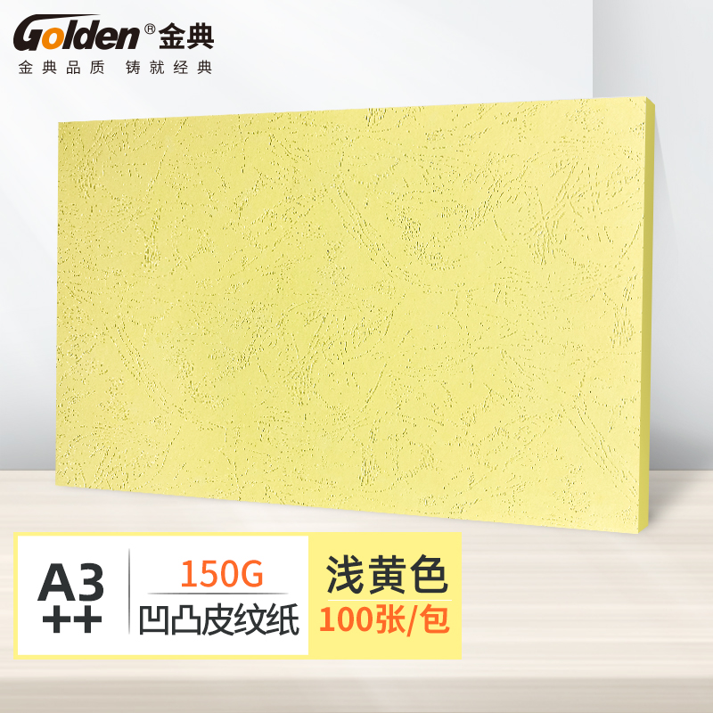金典（GOLDEN）A3++封皮纸 凹凸皮纹纸 彩色封面纸 装订标书封皮纸 黄色150克（