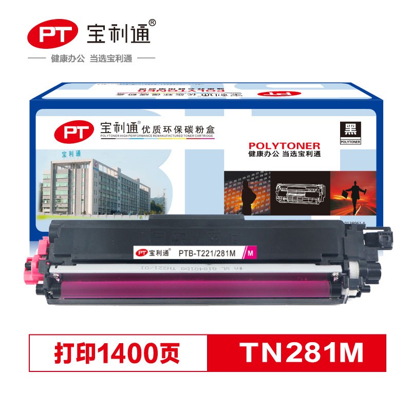 宝利通 TN-281粉盒 PTB-T221/281M标准版 红色墨粉盒 适用兄弟3140C