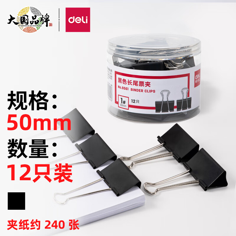 得力(deli)12只50mm黑色长尾夹票夹 大号金属燕尾夹票据文件夹子 办公用品 856