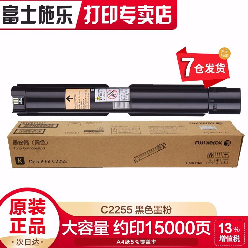 【企业采购】富士施乐（Fuji Xerox）C2255系列施乐原装墨粉粉盒粉组件硒鼓感光鼓 CT201164黑色墨粉盒