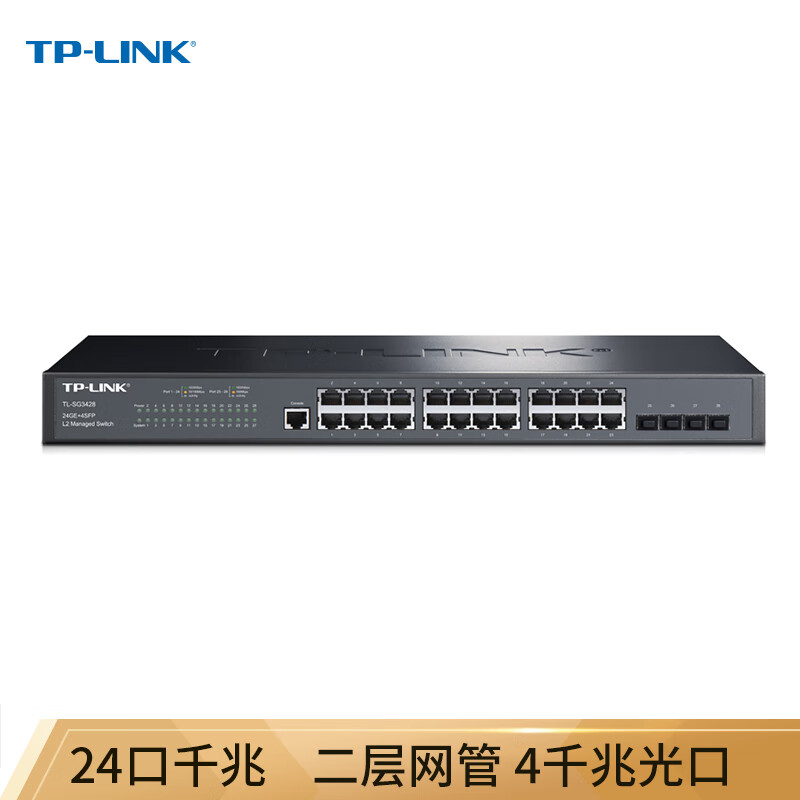TP-LINK TL-SG3428 24口全千兆二层网管核心交换机 4千兆光纤口