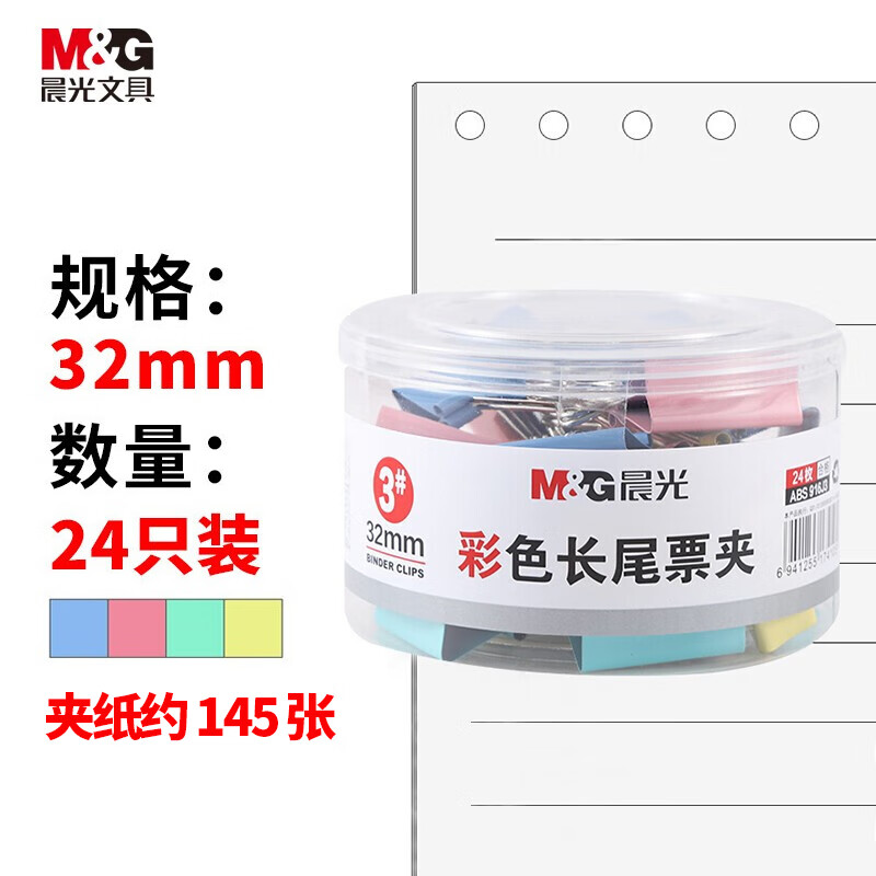 晨光(M&G)文具3#32mm 24只/罐 彩色长尾夹 中号金属票据夹 经济型办公燕尾夹 
