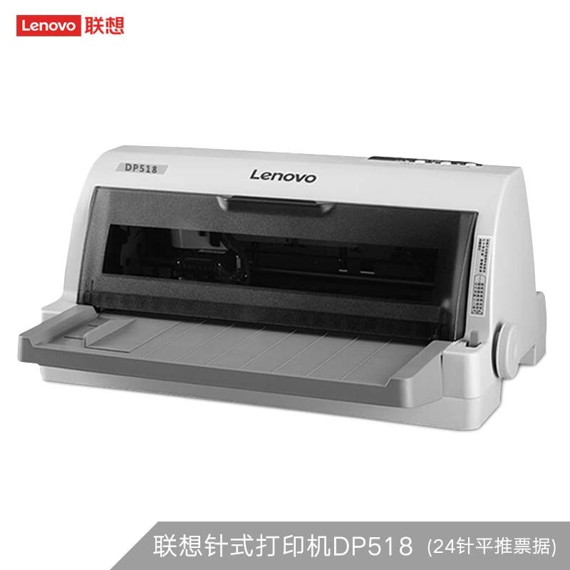 联想（lenovo）DP518 联想针式打印机（国产）