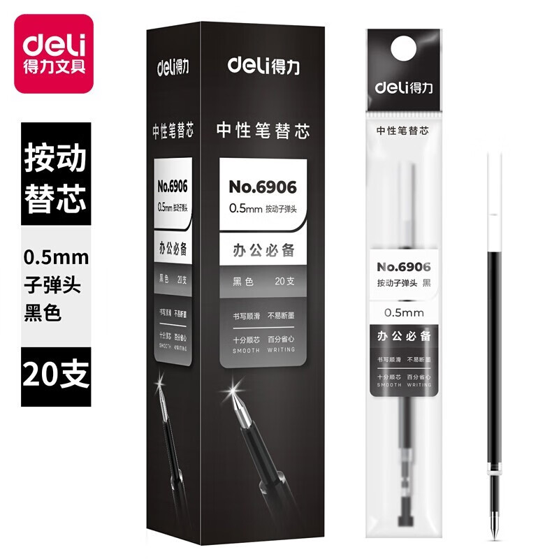 得力（deli）6906-0.5mm 中性笔按动笔芯 黑色 20支/盒