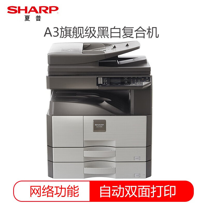 夏普（SHARP）AR-2348NV A3黑白激光复合机 复印机 多功能一体机 (含双面输