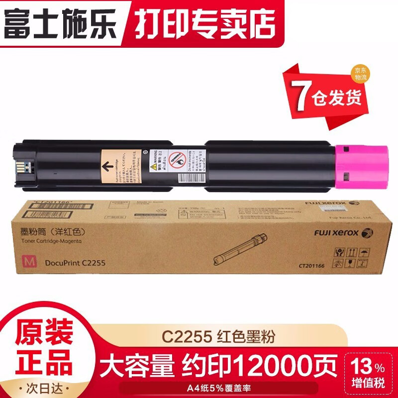【企业采购】富士施乐（Fuji Xerox）C2255系列施乐原装墨粉粉盒粉组件硒鼓感光鼓 CT201166红色墨粉盒