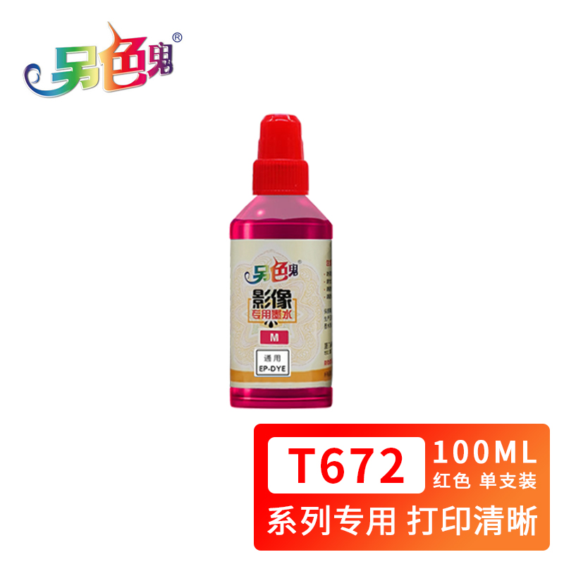 另色鬼 T672墨水 适用L130 L1300 L310 L383 L101 L551 L565 L211墨仓式打印机墨水 红色100ML