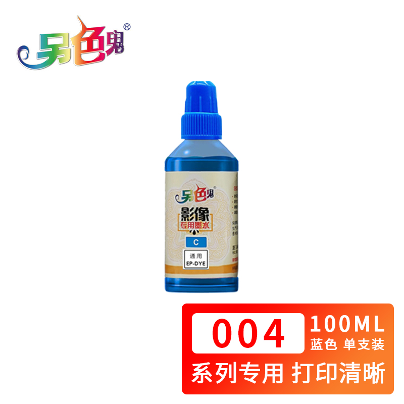 另色鬼 004墨水 适用L3153 L3151 L1119 L3118 L3119 L3168 L3158 L1118 L5198 L3166打印机墨水 蓝色100ML