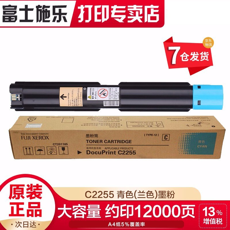 【企业采购】富士施乐（Fuji Xerox）C2255系列施乐原装墨粉粉盒粉组件硒鼓感光鼓 CT201165青色墨粉盒