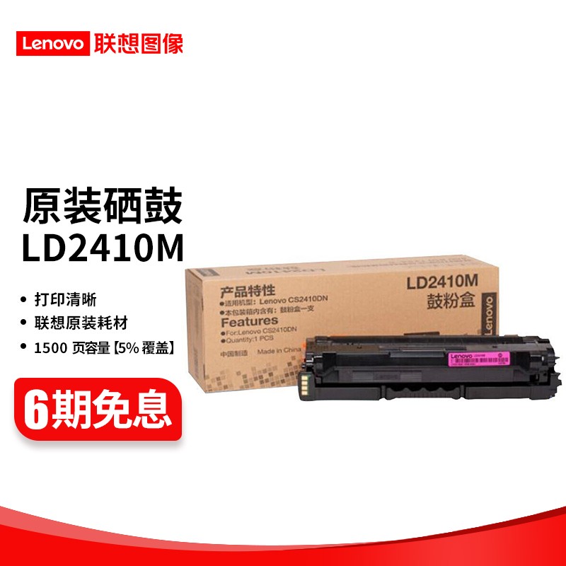 联想（Lenovo）LD2410黑彩原装硒鼓墨粉盒（适用于CS2410DN彩色激光打印机） LD2410M 红色硒鼓（约打印1500页）
