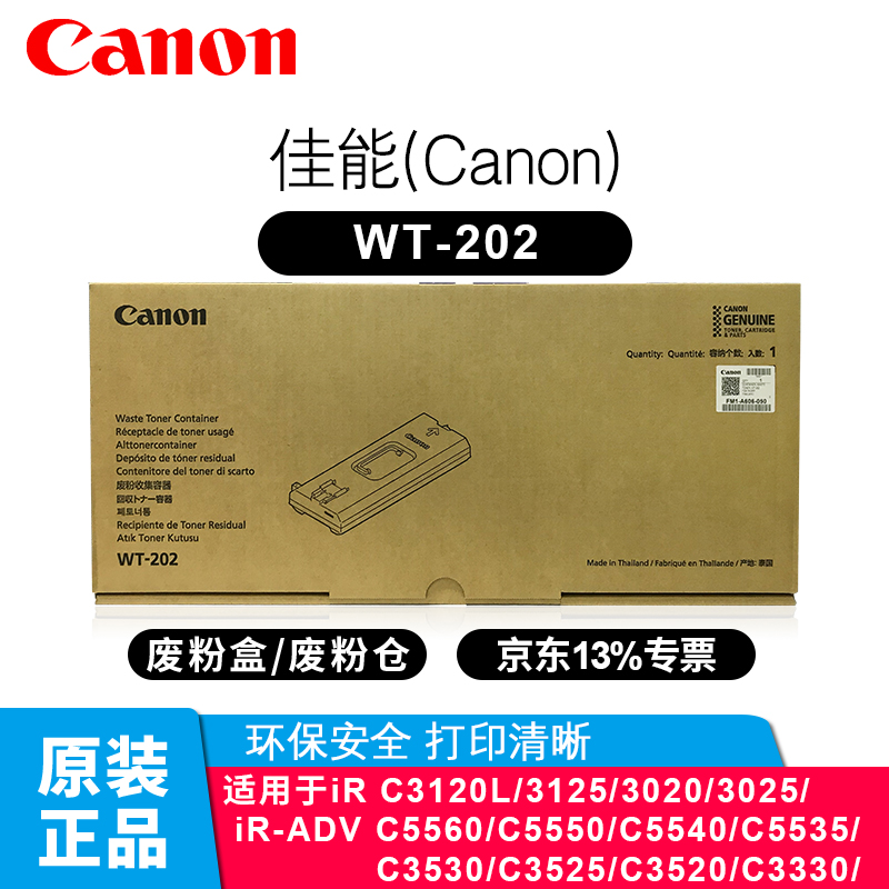 佳能（Canon）WT-202原装废粉盒/废粉仓耗材用于C3120/3125/3020/3