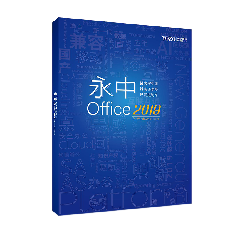 永中Office2019专业版办公软件V8.0 1年授权