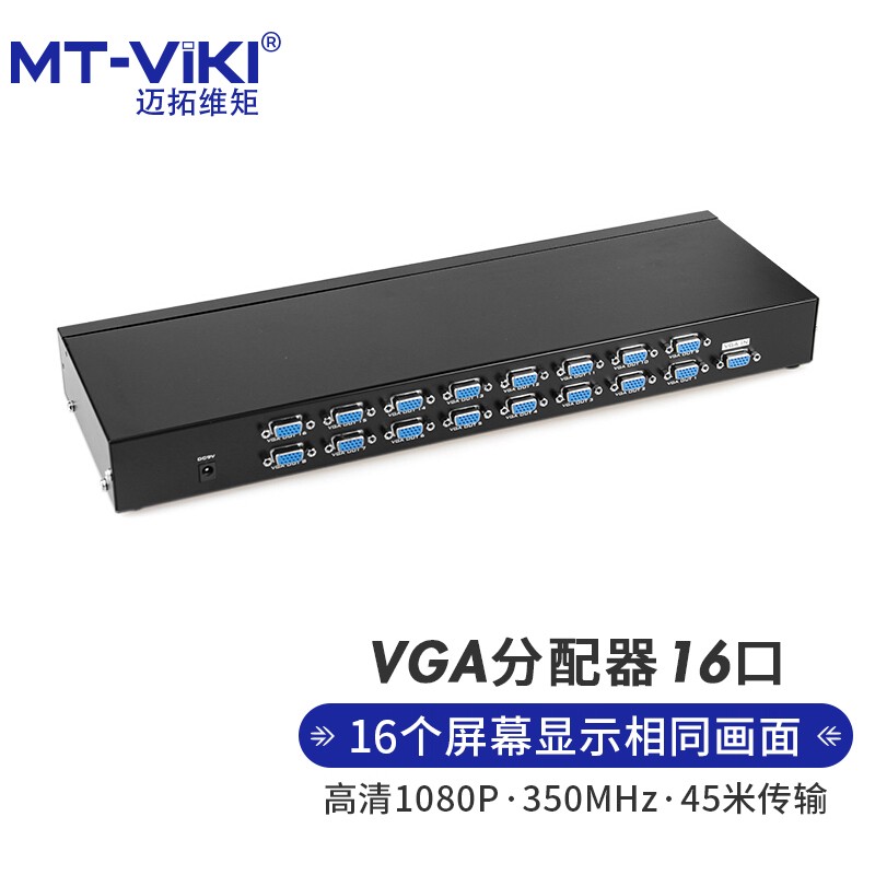 迈拓维矩（MT-viki）VGA分配器 视频分屏器 一分十六 1进16出 MT-35016
