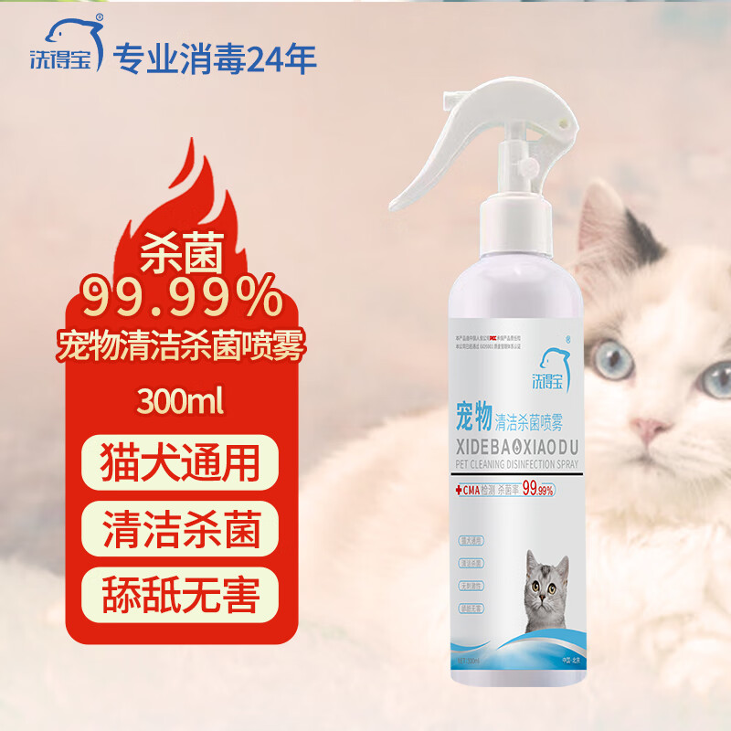 洗得宝宠物清洁杀菌喷雾300ml 猫犬通用温和无刺激消毒喷雾