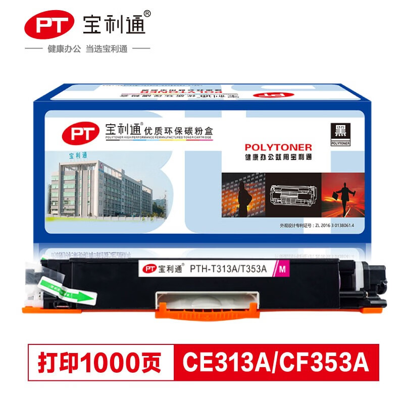宝利通 CE313A粉盒 PTH-T313A/T353A标准版 126A/130A红色粉盒