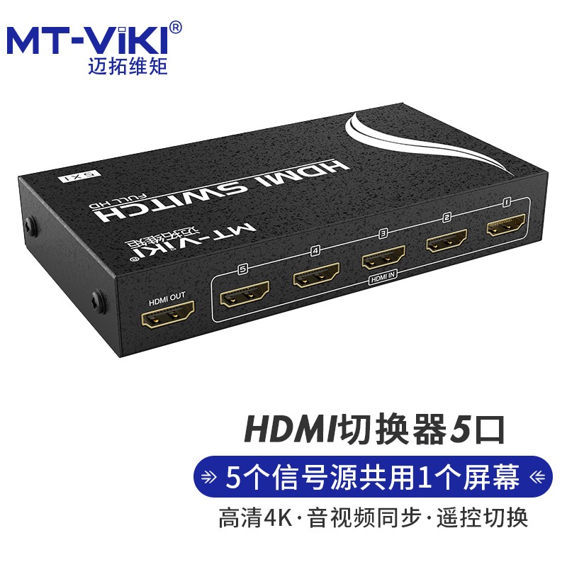 迈拓维矩（MT-viki）HDMI切换器五进一出 高清切换屏幕共享器 MT-SW501-M