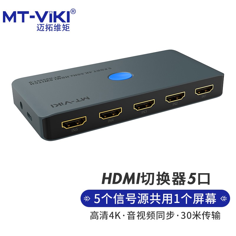 迈拓维矩 MT-viki HDMI切换器 4K高清视频切屏器5进1出 MT-HD0501-