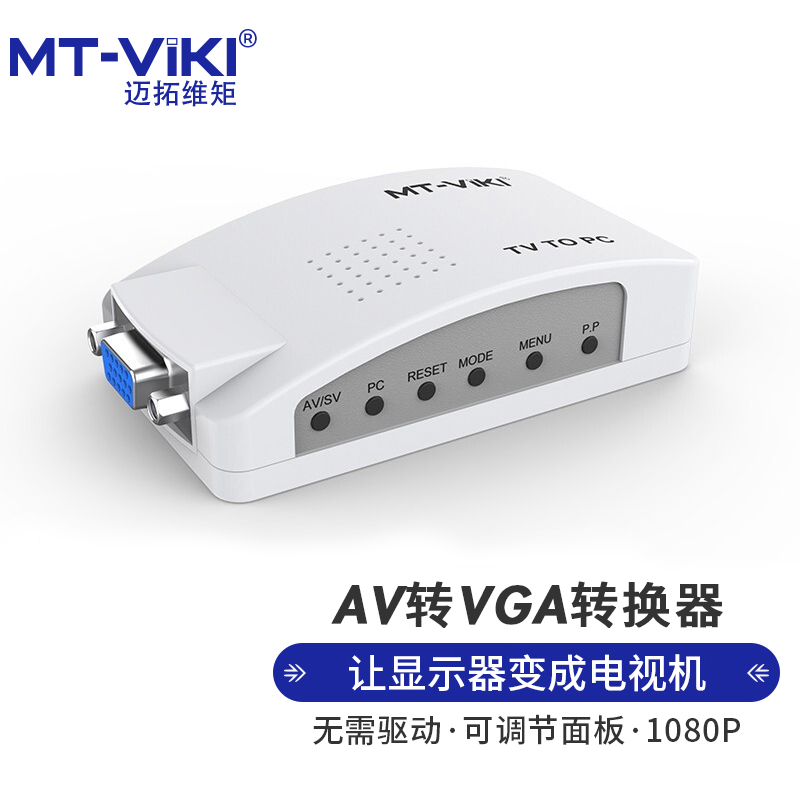 迈拓维矩（MT-viki） 老式电视机机顶盒视频转换器 AV转VGA MT-TP02