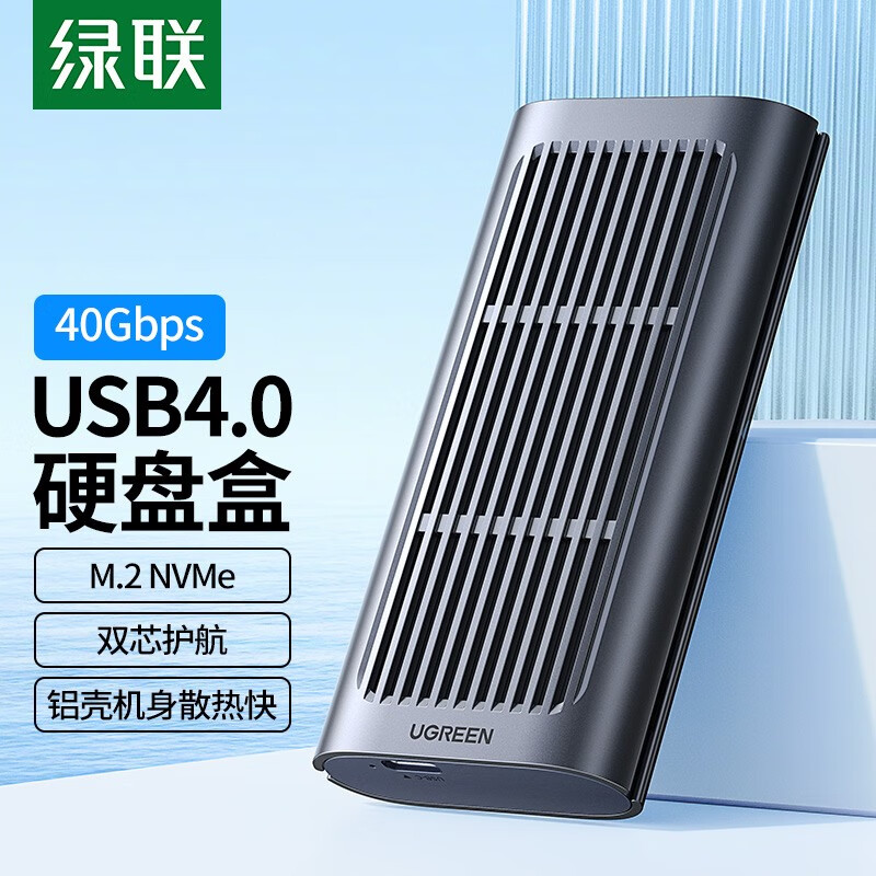 绿联（UGREEN）90231 USB4.0硬盘盒NVMe M.2移动固态硬盘盒兼容雷电3