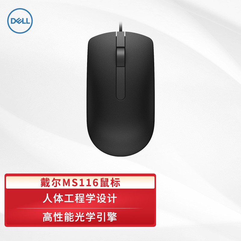 戴尔（DELL）MS116 鼠标有线 商务办公经典对称  USB接口 （黑色）