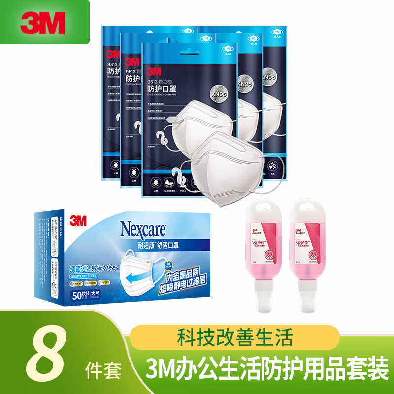 3M 个人防护健康守护套装 含成人L50只装 5包单只装 2瓶爱护佳免洗手消毒液 TZ-019