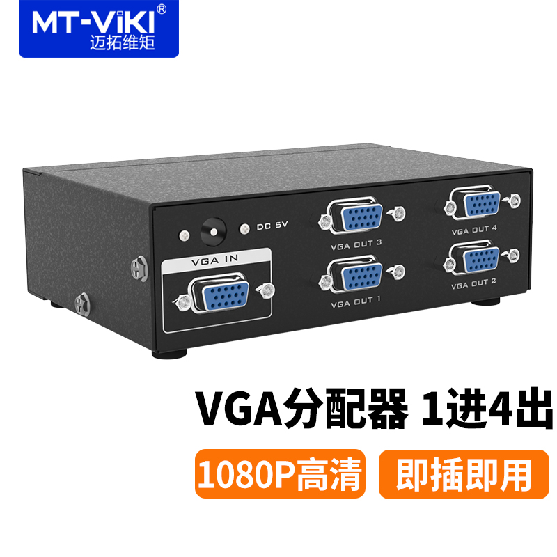 迈拓维矩 VGA分配器 高清晰视频分屏器电视显示器同屏显示 45米 MT-3504