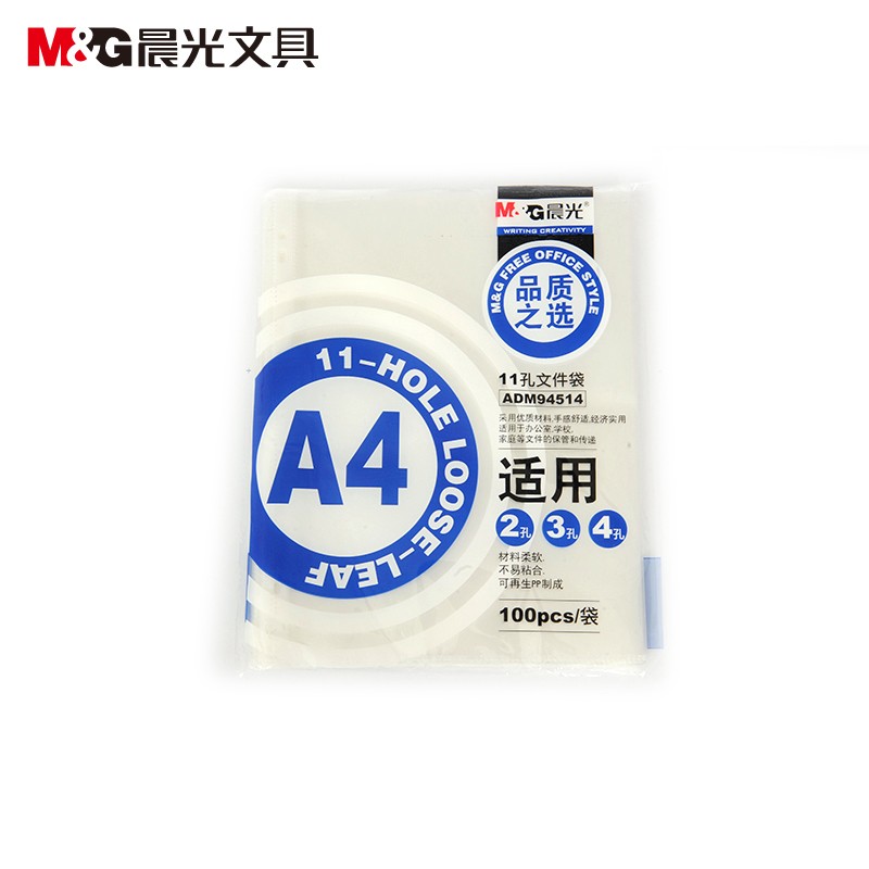 晨光（M&G）11孔保护袋活页ADM94514 1包，100张